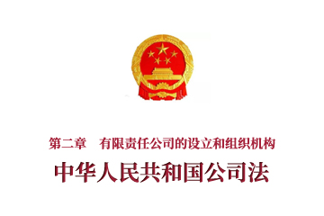 《中华人民共和国公司法》第二章　有限责任公司的设...