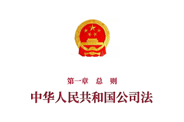 《中华人民共和国公司法》第一章　总　则
