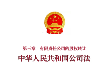 《中华人民共和国公司法》第三章　有限责任公司的股...