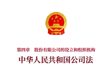 《中华人民共和国公司法》第四章　股份有限公司的设...