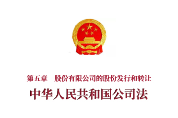 《中华人民共和国公司法》第五章　股份有限公司的股...