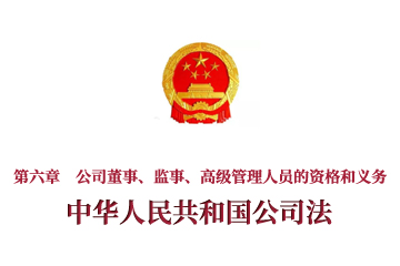 《中华人民共和国公司法》第六章　公司董事、监事、...