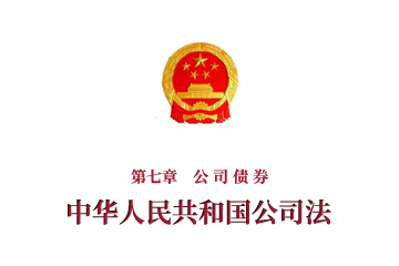 《中华人民共和国公司法》第七章　公 司 债 券