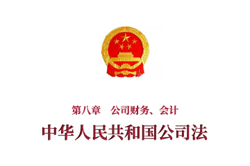 《中华人民共和国公司法》第八章　公司财务、会计