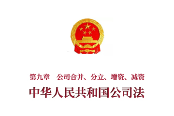 《中华人民共和国公司法》第九章　公司合并、分立、...