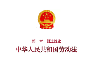 《中华人民共和国劳动法》第二章　促进就业