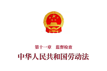 《中华人民共和国劳动法》第十一章　监督检查