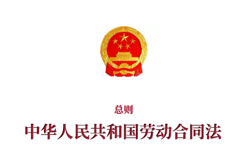 《中华人民共和国劳动合同法》总则